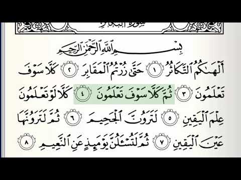 Surah - 102 - At-Takathur - Accurate Tajweed recitation of Quran - Mahmoud Khaleel Al-Hussary