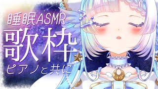 【ASMR / 歌枠】囁き&睡眠導入：眠れないあなたへ。寝かしつけピアノ伴奏歌枠【#Vtuber /小鳥遊ゆとは】