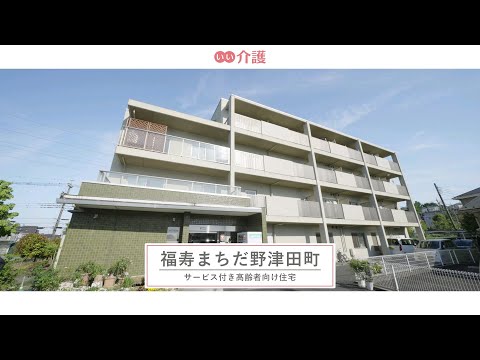 福寿まちだ野津田町