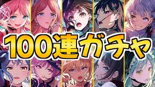 リリース記念の100連ガチャで大興奮！これって実在したんだ…【バンドリ アワーノーツ】