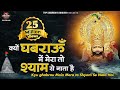 खाटू श्याम जी का सबसे मीठा भजन क्यूँ घ�