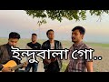 Indubala Imon Khan ইন্দুবালা ইমন খান Music Video