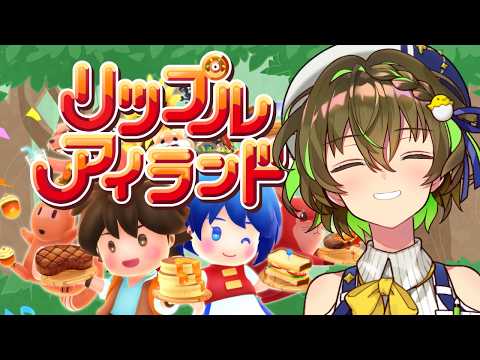 【参加型】リップルアイランド【ことりゆうい／VTuber】