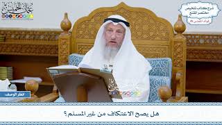 2323 - هل يصح الاعتكاف من غير المسلم؟ - عثمان الخميس