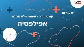 שיעור 10 - אפילפסיה - עזרה ראשונה