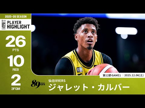 【プレーまとめ】仙台#8 ジャレット・カルバー｜第12節GAME1｜12.06.2025 プロバスケ (Bリーグ)