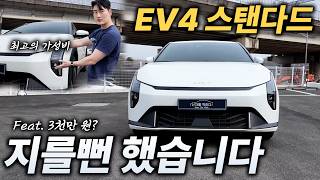  EV4 스탠다드 깡통 최고 가성비에 지를뻔 했습니다 유튜브 썸네일