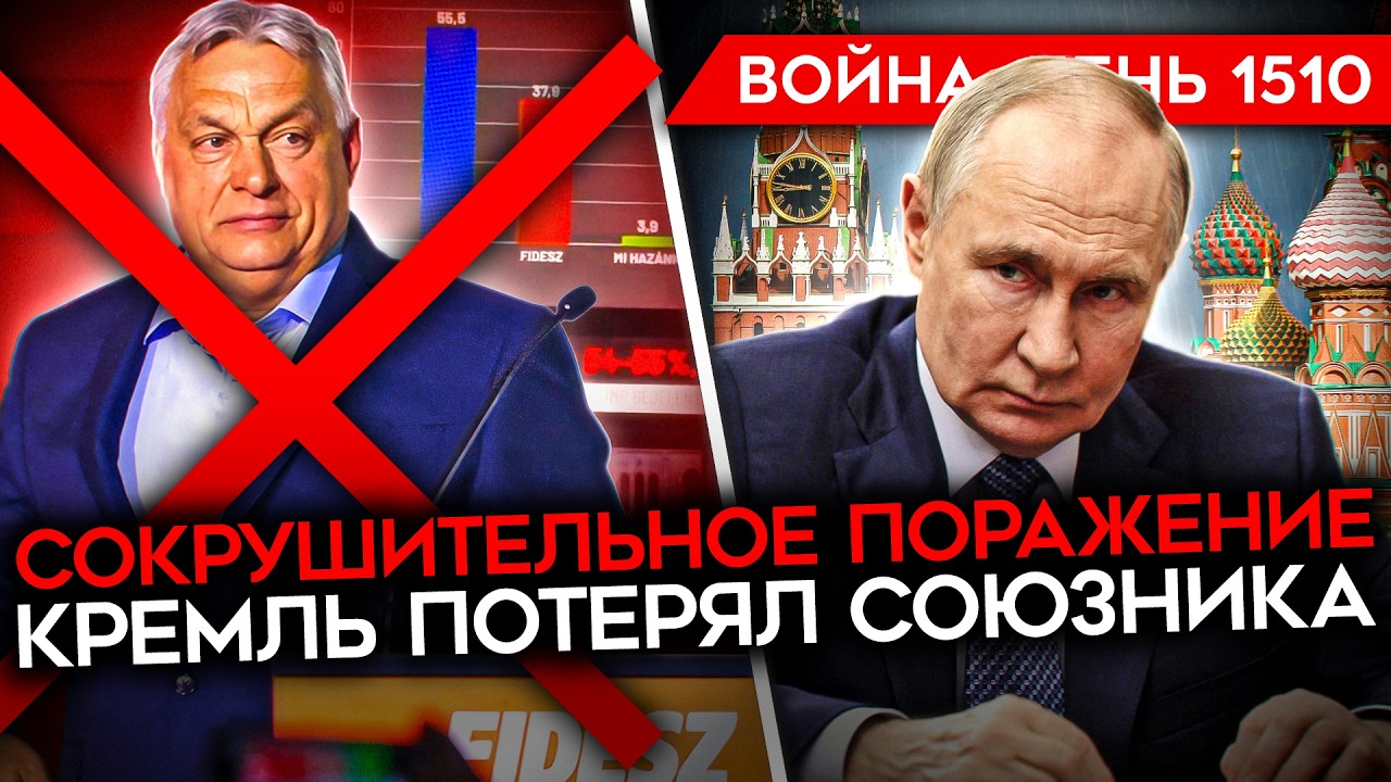 ДЕНЬ 1510. ОРБАН УНИЧТОЖЕН/ ГИГАНТСКИЙ ПРОВАЛ ПУТИНА/ ТРАМП ЗАКРЫЛ ОРМУЗ/ СРОЧН