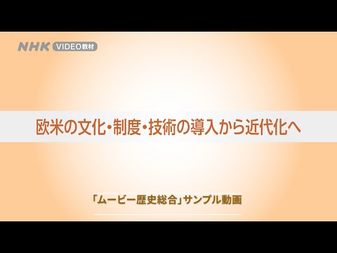 現代経済学科 欧米の文化・制度・技術の導入から近代化へ（「ムービー歴史総合サンプル」）
