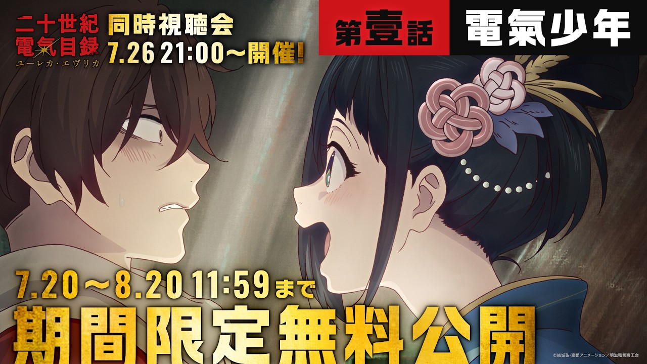 【期間限定無料公開！8月20日(木)11:59まで】第壹話「電氣少年」｜TVアニメ『二十世紀電氣目録-ユーレカ?