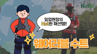 임업 현장의 필수템! 체력을 지켜주는 산림청 웨어러블 수트 #한국임업진흥원