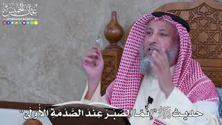 1082 - حديث ﷺ “إِنَّمَا الصَبْرُ عِنْدَ الصَّدْمَةِ الأُولَى” - عثمان الخميس