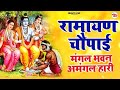 सम्पूर्ण रामायण चौपाई मंगल भवन अमंगल �