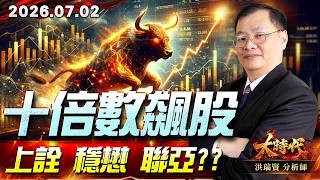 0702 十倍數飆股 上詮 穩懋 聯亞??#大時代 #洪瑞賢