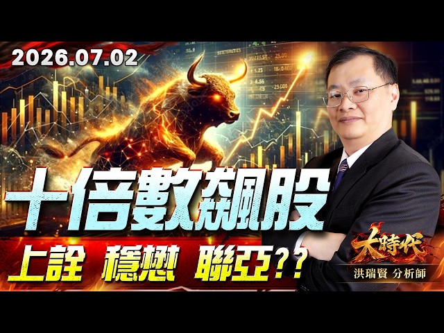 0702 十倍數飆股 上詮 穩懋 聯亞??#大時代 #洪瑞賢