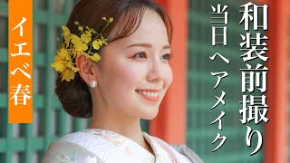 【イエベ春】和装前撮り♡王道シニヨン×艶肌×多幸感〜ヘアメイク編〜　in住吉大社吉祥殿