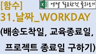 [함수] 31.날짜_WORKDAY(배송도착일, 교육종료일 구하기)