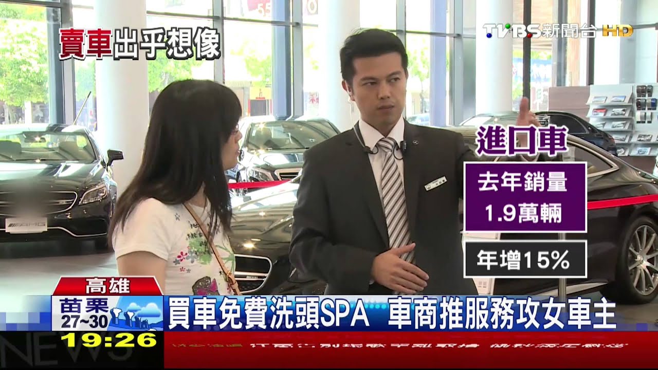 買車免費洗頭SPA 車商推服務攻女車主
