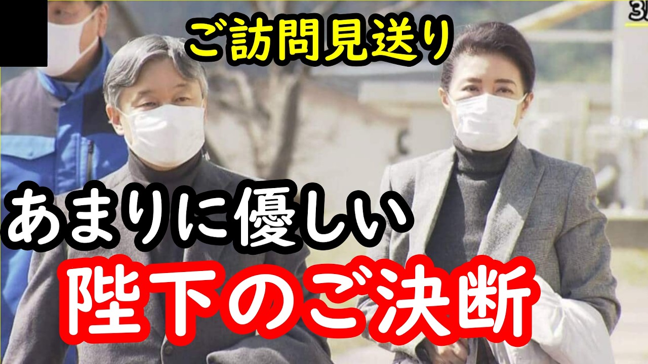 天皇皇后両陛下と敬宮殿下の岩手宮城ご訪問の見送りが決定するもその理由からみえた陛下の被災地と皇后陛下に対する優しさに感動…宮内庁から出された情報の違いから明らかに…苦渋のご決断から見える今後の期待