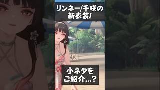 【鳴潮】リンネー/千咲の新衣装の小ネタを紹介。 #wutheringwaves #鳴潮 #千咲