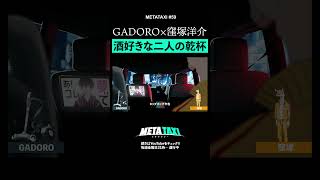 窪塚×GADORO、乾杯する二人が本音で語る…続きはYouTube本編をチェック。 #shorts #METATAXI #窪塚洋介 #GADORO