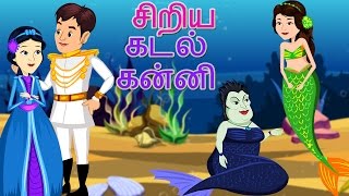 Download lagu சிறிய கடல்கன்னி |  தமிழ் கற்பனைக் கதைகளில் | The Little Mermaid | Tamil Fairy Tales | mp3