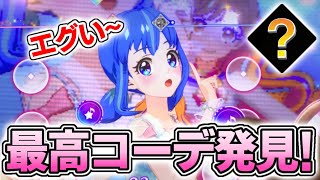 【アイカツプラネット】ユニットスイングに最高コーデ発見しました！