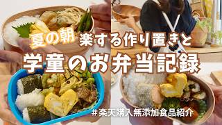 【3日間お弁当】夏休みのお弁当作り｜朝が楽になる簡単作り置き｜小学生ママ｜料理vlog｜３人育児