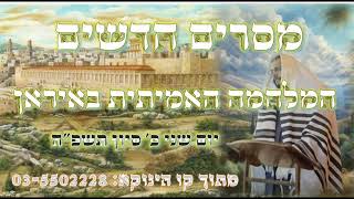 הגאון הינוקא במסרים חדשים על המלחמה באיראן | לא לפחד - הגאוה מסוכנת יותר מהטילים - מרגש ועוצמתי !!!