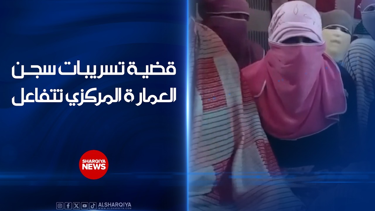 فيديو | قضية تسريبات سجن العمارة المركزي تتفاعل