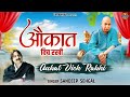 औकात विच रखी Aukat Vich Rakhi Sandeep Sehgal Guru Ji Bhajan Jai Guru Ji Orignal 