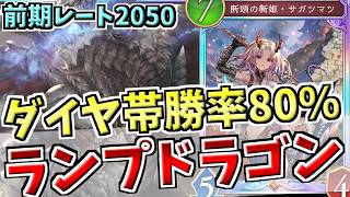 【勝率80%】ダイヤモンド帯でもしっかりと無双。前期レート2050越えが作るランプドラゴンのガチ構築を紹介【シャドバWB実況/ワールズビヨンド】