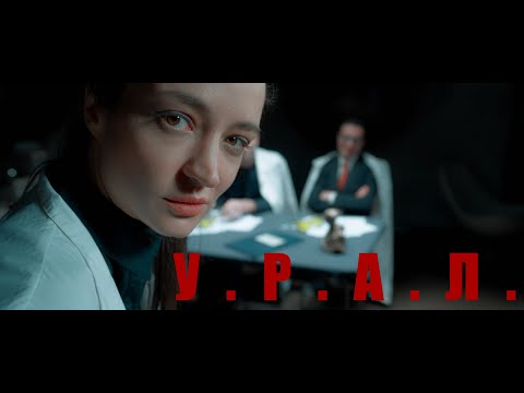 Video thumbnail for У.Р.А.Л. (U.R.A.L.)