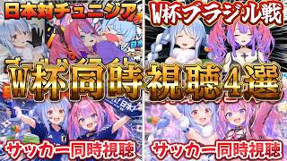 【総集編】サッカー日本代表4試合ぺこヴィヴィのリアクション集！！【ホロライブ/切り抜き】 #ホロライブ    #兎田ぺこら    #ホロライブ切り抜き