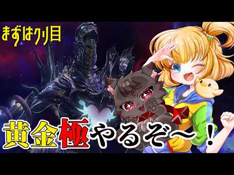 【#FF14/MANAサバ】黄金極周り！！！まずはクリ目アクセのやつ　214日目【FINAL FANTASY XIV】