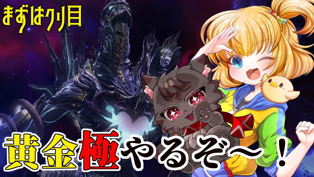 【#FF14/MANAサバ】黄金極周り！！！まずはクリ目アクセのやつ　214日目【FINAL FANTASY XIV】