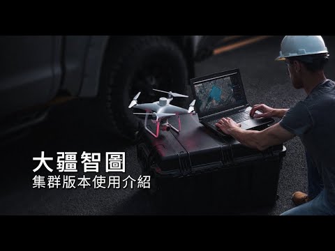 DJI Terra 大疆智圖 集群版本使用介紹