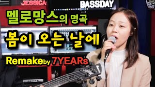 봄이 오는 날에(Spring Comes) 김민석(Kim MinSeok-멜로망스) Music Start 1’49” Jessica/izzibass Remake by BASSDAY
