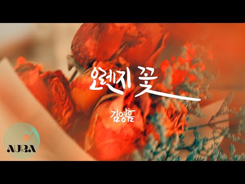 김영흠 (KIM YOUNG HEUM) - 오렌지 꽃 (Orange Flower) Official MV