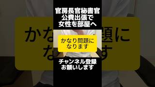 自民党・木原官房長官秘書官の不正出張疑惑を答弁で認め物議。これは情報漏洩の問題が本質。第三者を管理下の空間に招き入れ、セキュリティに関しては確認中。そもそもそういう状況を作らないことが大前提です。