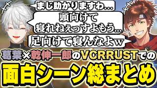 VCRRUSTでの葛葉×乾伸一郎の面白シーンまとめ　[乾殿/乾様/葛葉/血盟海賊団/にじさんじ/VCRRUST/切り抜き]