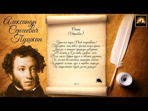 Стихотворение А.С. Пушкин "Осень" Унылая пора! Очей очарованье! (Отрывок) (Стихи Русских Поэтов)