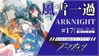 【 アークナイツ / 初心者 】新米ドクターが行くイベント:風雪一過！ #17【 #ネコネコ生放送 / Vtuber 】