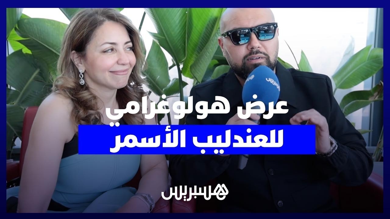 "عرض هولوغرامي" يعيد إحياء العندليب الأسمر بتقنيات بصرية عالمية thumbnail