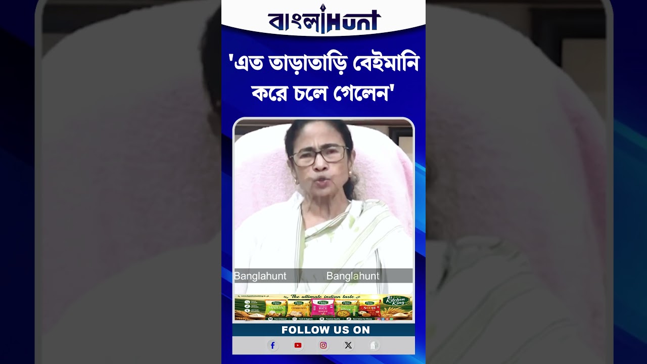 'এত তাড়াতাড়ি বেইমানি করে চলে গেলেন' Mamata Banerjee