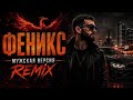 BEARWOLF — ФЕНИКС (Мужская Версия) 🔥 REMIX 2026 | Russian Remix | Bass Boosted