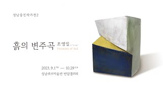 [ARTIST TALK] 2023성남중진작가전2 - 조영일 : 흙의 변주곡(썸네일)