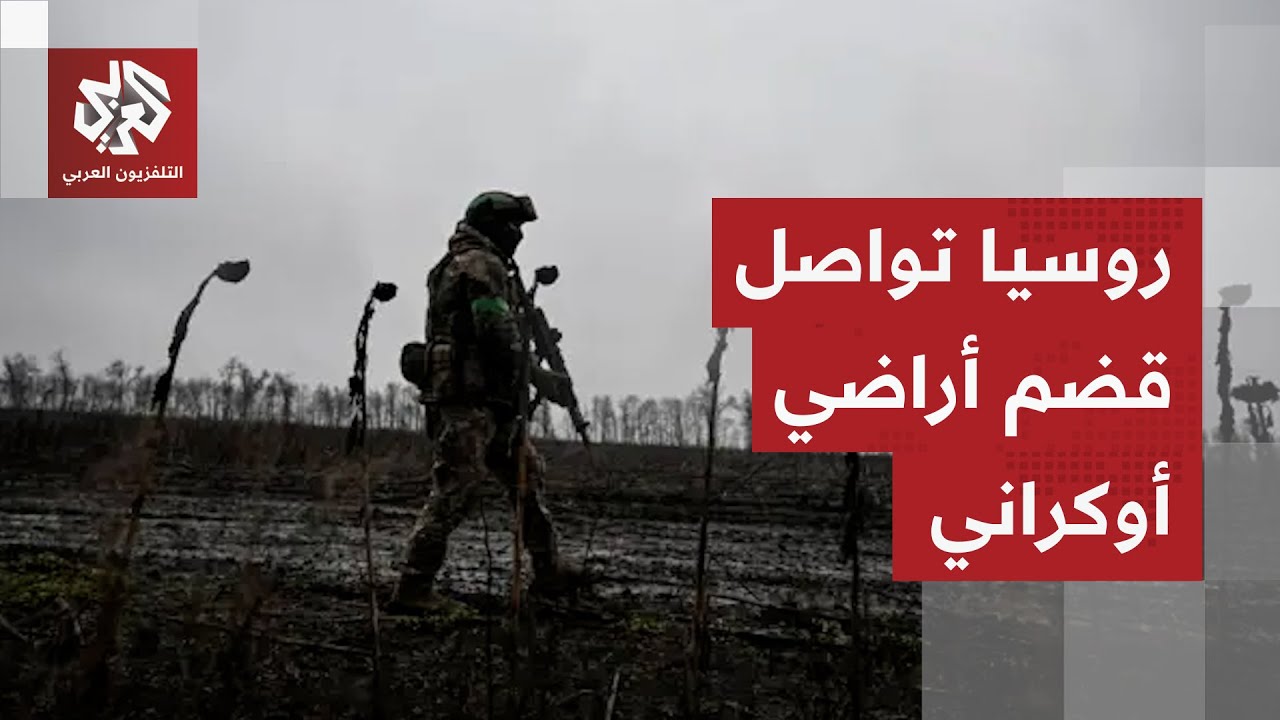 الجيش الروسي يسيطر على بلدتين في شرق أوكرانيا وتواصل التقدم على الجبهة