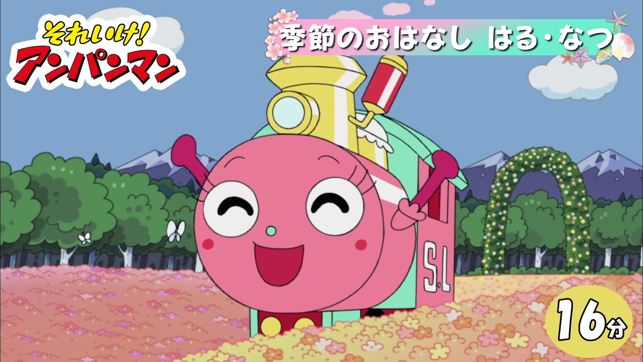 季節のおはなし はる・なつ【アンパンマンアニメ公式】