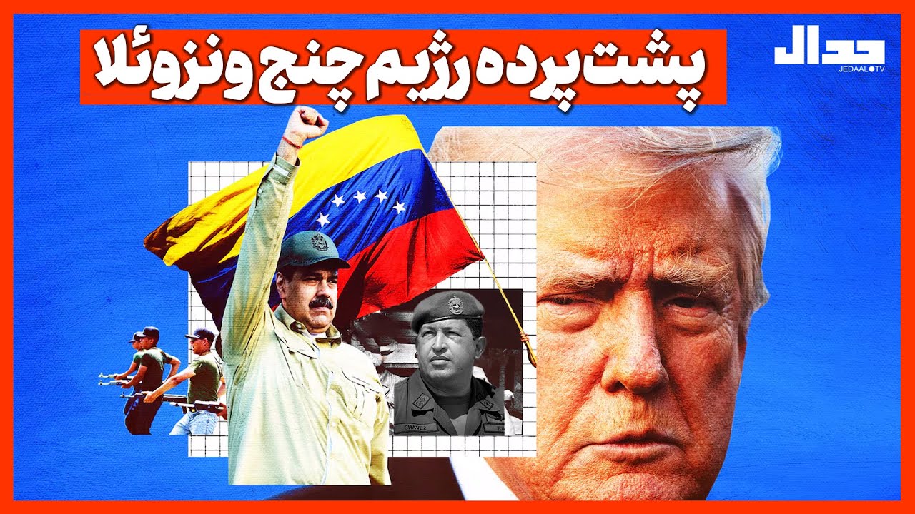 پشت‌پرده رژیم‌چنج ونزوئلا